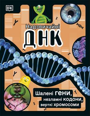 The DNA Book (Ukrainian Edition): Discover what makes you you de DK