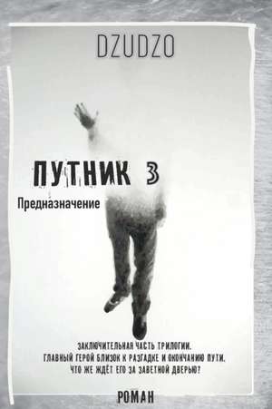 Dzudzo: Путник. Ч&