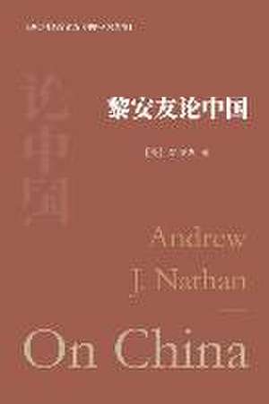 黎安友论中国 de &