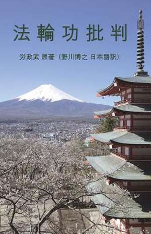 法　輪　功　批　判 de &