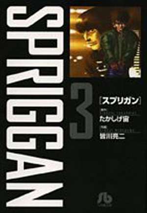 SPRIGGAN: Deluxe Edition 3 de Hiroshi Takashige