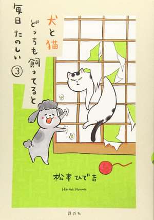 With a Dog AND a Cat, Every Day is Fun, Volume 3 de Hidekichi Matsumoto