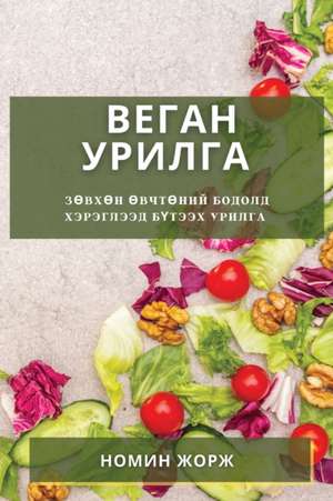 Веган Урилга de &