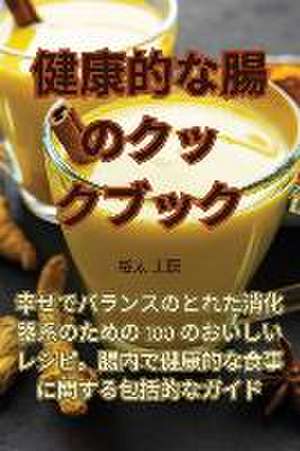 健康的な腸のクックブック de &