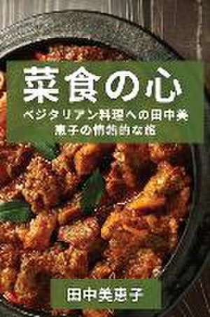 菜食の心 de &