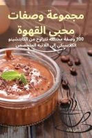 مجموعة وصفات محبي القهوة de &
