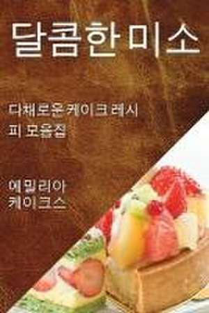 달콤한 미소 de &