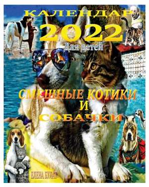 Календар 2022. Смешные Котики и Собачки de Elena Bulat