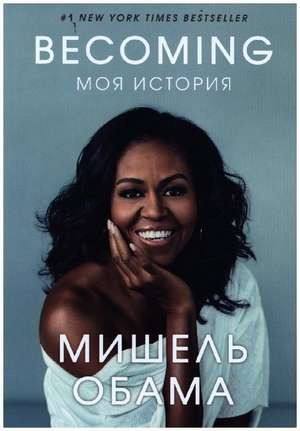 Becoming. Moja istorija de Michelle Obama