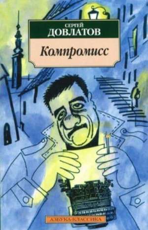 Kompromiss de Sergej Dovlatov
