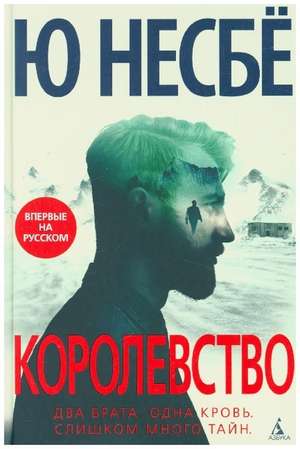 Korolevstvo de Jo Nesbø