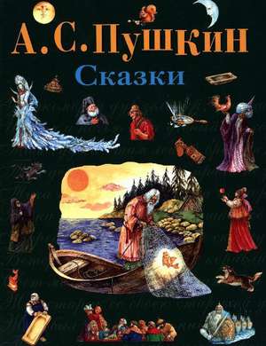 Skazki de Alexander Puschkin