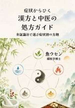 症状からひく　漢方と中医の処方ガイド de Woosen Ur