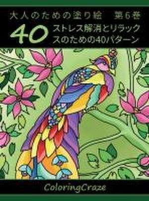 大人のための塗り絵　第6巻 de Coloringcraze