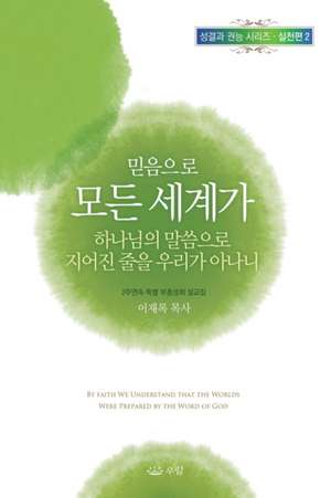믿음으로 모든 세계가 하나님의 말씀으로 지어진 줄을 우리가 아나니 de Lee Jaerock
