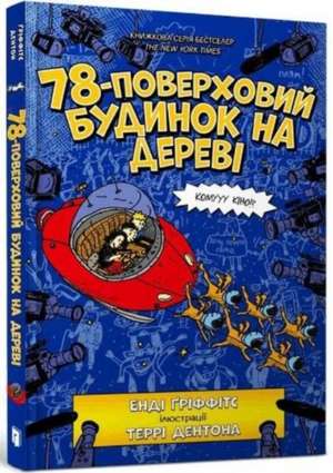 Griffiths, A: 78-Storey Treehouse (Ukrainian language) de Andy Griffiths