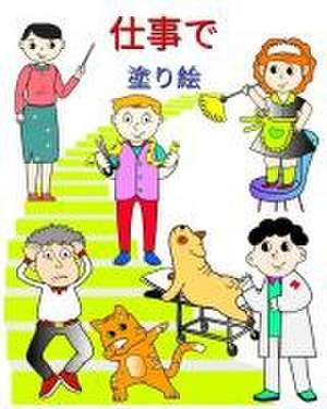 Kim, M: 仕事で,塗り絵