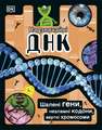 The DNA Book (Ukrainian Edition): Discover what makes you you