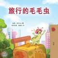 The Traveling Caterpillar (Chinese Book for Kids)