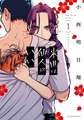 Yakuza Fiancé: Raise wa Tanin ga Ii Vol. 1