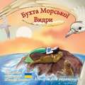 &#1041;&#1091;&#1093;&#1090;&#1072; &#1052;&#1086;&#1088;&#1089;&#1100;&#1082;&#1086;&#1111; &#1042;&#1080;&#1076;&#1088;&#1080;: &#1030;&#1089;&#1090