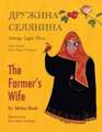 The Farmer's Wife / &#1044;&#1088;&#1091;&#1078;&#1080;&#1085;&#1072; &#1089;&#1077;&#1083;&#1103;&#1085;&#1080;&#1085;&#1072;