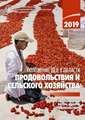 State of Food and Agriculture 2019 (Russian Edition)