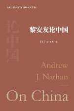 黎安友论中国