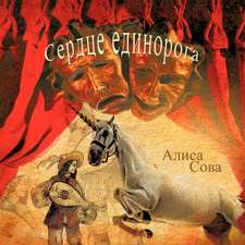 &#1057;&#1077;&#1088;&#1076;&#1094;&#1077; &#1077;&#1076;&#1080;&#1085;&#1086;&#1088;&#1086;&#1075;&#1072; = Heart of the Unicorn