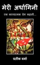 मेरी अर्धांगिनी