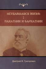 Неудавшаяся жизнь . Пахатник и бархатник (Failed Lif