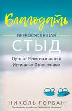 Благодать Превосходящая Стыд