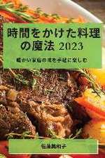 時間をかけた料理の魔法 2023