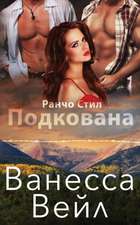 Подкована