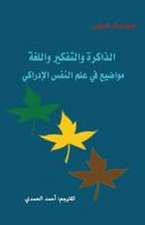 الذاكرة والتفكير واللغة