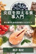 炎症を抑える食事入門