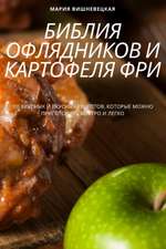 БИБЛИЯ ОФЛЯДНИКОВ И КАРТОФЕЛЯ ФРИ