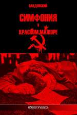 Симфония в красном мажоре