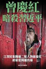 The Plotted Assassination of XI Jingping: ----Inside Story of the Recent Detention of Zeng Qinghong, the Second Hand of Jiang Zemin