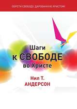 Шаги к Свободе во Христе