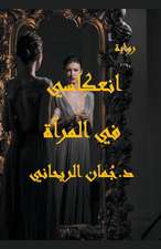 انعكاسي في المرآة